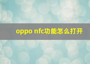 oppo nfc功能怎么打开